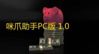 咪爪助手PC版 1.0.1 官方版